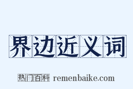 界边近义词是什么意思的图片